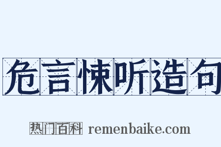 危言悚听造句是什么意思的图片